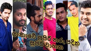 Vehicles of Actors and Actresses in Sri Lanka | ශ්‍රී ලංකාවේ නලු නිළියන්ගේ සුපිරි වාහන