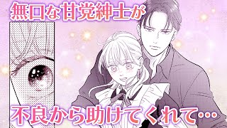 【女性漫画】静かで紳士なお客さんが不良から守ってくれて…♡【冷徹社長と子づくり婚～ホテル王は愛の証が欲しくてたまらない～　1話】│オトナ女子COMICS