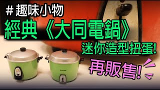 【大同電鍋】#001  趣味小物-經典《大同電鍋》扭蛋! TATUNG Rice Cooker Miniature Collection。