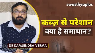 कब्ज़ से कैसे पाएं छुटकारा? | Dr Kamlendra Verma on Constipation in Hindi (कब्ज़)