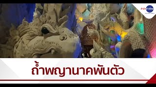 วัดถ้ำพญานาคพันตัว แลนด์มาร์กใหม่นครนายก