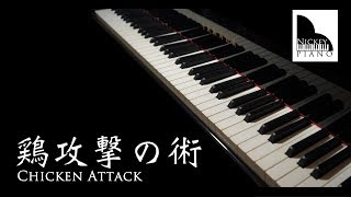 Chicken Attack / 雞攻擊の術 | HARD Piano Version ► Piano Sheet