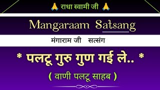 पलटू गुरु🙏 गुण गई ले..(सत्संग)  || मंगाराम जी 🌹सत्संग || Mangaram Satsang || @gurubandgi