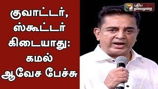 Kamal Full Speech: குவாட்டர், ஸ்கூட்டர் கிடையாது: கமல் ஆவேச பேச்சு | #KamalPartyLaunch