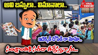 అవి బస్సులా.. విమానాలా.. | RTC Buses Charges In SANKRANTI Festival Season @atviralnews