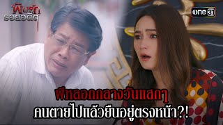 ผีหลอกกลางวันแสกๆ คนตายไปแล้วยืนอยู่ตรงหน้า?! | Highlight พิษรักรอยอดีต (รีรัน) Ep.19 | one31