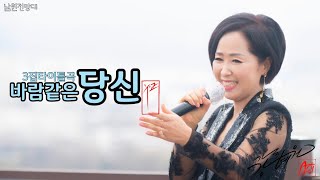 #가수강혜원 라이브 타이틀곡 #바람같은당신