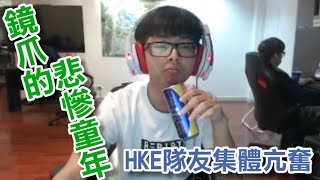 【DinTer】能量飲料逆轉鏡爪的悲慘童年 HKE隊友集體亢奮好感情 您家鄉名產有在榜上!?