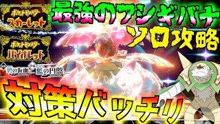 ソロ攻略バッチリ！！星７レイド最強のフシギバナ ブリガロンで安定攻略【前編・碧の仮面】【後編・藍の円盤】【 ポケモンSV 】