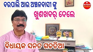 ଖୁଶଖବର୍ ! ବରପାଲି ଆଉ ଅଞ୍ଚଳବାସୀ ଙ୍କୁ ଖୁଶଖବର୍ ଦେଲେ ବିଧାୟକ ସନତ ଗଡତିଆ । ସୁନୁନ ତାଙ୍କର କଥା