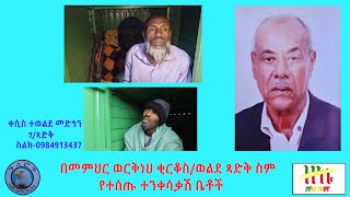 Ethiopia | በመምህር ወርቅነህ ቂርቆስ/ወልደ ጻድቅ ስም የተሰጡ ተንቀሳቃሽ ቤቶች | Zeki Tube