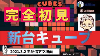 オンラインカジノ スロットフリースピン購入機種！新台CUBES2視聴者さんと解説見ながら回してみた！！【レオベガス】