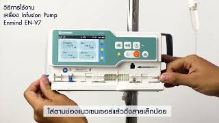 วิธีการใช้งานเบื้องต้น เครื่องให้สารละลายทางหลอดเลือดดำ Infusion pump (ENMIND)