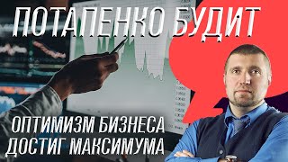 «Потапенко будит!», Оптимизм российского бизнеса в вопросе инвестиций достиг рекорда