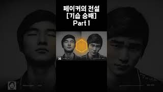 페이커의 전설 [기습숭배 ] 리마스터 Part 1 #sunoai #기습숭배 #Faker #페이커 #문득 #새삼 #대단