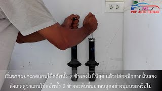 Rear Shock Testing on Mitsubishi Lancer Cedia-CS3 (การทดสอบโช๊คอัพหลัง)