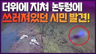 더위에 지쳐 논두렁에 쓰러져있던 시민 발견!! \