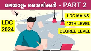 ശൈലികൾ || Part - 2 || Shailikal || Malayalam || Kerala PSC || LDC || Degree Level