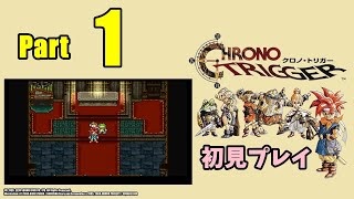 【SFC版】クロノトリガー　初見プレイ Part1