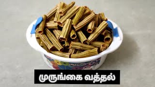 முருங்கை வத்தல் //MURUNGAI VATHAL//Thiruvarur Suba Samayal