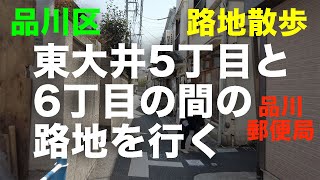 路地散歩「東大井5丁目と6丁目の間の路地」を行く 品川区 品川郵便局裏