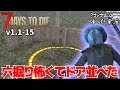 #15【7 Days to Die V1.1】夜の穴掘りが怖過ぎて謎の儀式でもやりそうな見た目になった【ゆっくり実況】