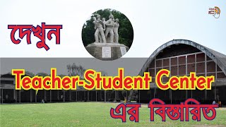 ইতিহাস জানুন ছাত্র-শিক্ষক কেন্দ্র (টিএসসি) এর | Know the history of TSC @clickthepoint