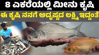 ಈ ಕೃಷಿ ನನಗೆ ಅದೃಷ್ಟದ ಲಕ್ಷ್ಮಿ ಇದ್ದಂತೆ II fish seeds farming I ಒರಿಜಿನಲ್ BRP ಮೀನು ಮರಿ