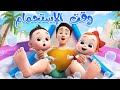 ليا تشاتشا - LiaChaCha | صغيري صغيري وقت الاستحمام | اغاني اطفال