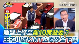 大罷免倒數！賭盤上修至罷10席藍委？王義川轟賴苡任大到國民黨沒人敢罵 藍委沒人敢切割黃呂錦茹！若其他黨部「幽靈連署」脈絡也一樣！KMT立委恐全下馬｜【前進新台灣】三立新聞網