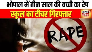 MP News : Bhopal में तीन साल की बच्ची का Rape | Madhya Pradesh | CM Mohan Yadav | News18