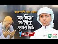 হৃদয়স্পর্শী সেরা গজল | Kalima Nasib More Dio | কালিমা নসিব মোরে দিও | Bangla Gojol 2022