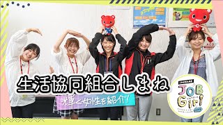 生活協同組合しまね　しまね JOB Girl season３　女子学生リポーターが選ぶ女性が輝くしまねの企業