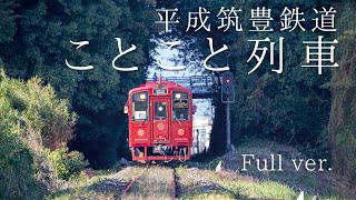 平成筑豊鉄道　ことこと列車の旅　～Full Ver.～