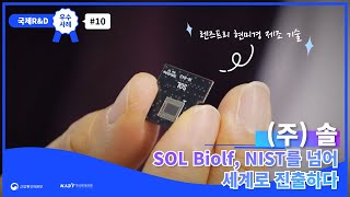 [국제R&D 우수사례#10] SOL Biolf,NIST를 넘어 세계로 진출하다