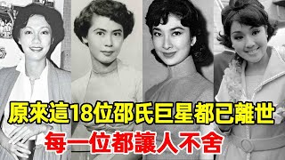 淚目！原來這18位邵氏巨星都已離世，每一位都讓人不舍 #乐蒂#林黛#方盈#李菁#秦萍#井莉#杜娟#于倩#岳华#陈鸿烈#罗烈#傅声#汪禹#林黛#邵氏#星光大賞