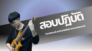 คลิปVDOสอบปฏิบัติ วิทยาลัยดนตรี มหาวิทยาลัยรังสิตสาขาการผลิตดนตรี นายพีรวิชญ์ เทาศรีดี (68303-00863)