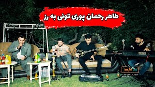 طاهر رحمان پور دانشتنی کاره شاوری تونی به رز