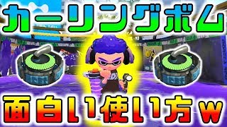 【スプラトゥーン2】誰でも知ってそうなカーリングボムの面白い使い方ｗｗｗ