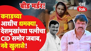 Walmik Karad ने महिन्याभरापूर्वीच धमकी दिलेली, Santosh Deshmukh यांच्या पत्नीचा खळबळजनक जबाब | Beed