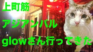 【美味！アジア料理！】大阪市天王寺区　アジアンバルグロウ