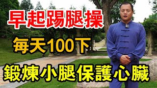 早起養生踢腿操，每天100下鍛鍊小腿排濕氣，長期做還能保護心臟【武醫張鵬養生】