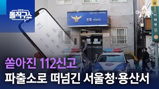 쏟아진 112신고…파출소로 떠넘긴 서울청·용산서 | 김진의 돌직구 쇼 1116 회