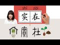 【NEW HSK2】/HSK4/实在/實在/shizai_(really)How to Pronounce & Write Chinese Word & Character #newhsk2