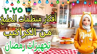 تجهيزات رمضان 2025💫٤أفكار منظمات تفيدك في مطبخك وعلى قيد الأيدي بسيطة جدا من إعادة تدوير