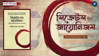 সিক্রেটস অব জায়োনিজম : বিশ্বব্যাপী জায়োনিস্ট ষড়যন্ত্রের ভেতর-বাহির - হেনরি ফোর্ড [সম্পূর্ণ অডিওবুক]