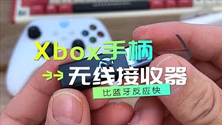 微软原装Xbox手柄无线接收器（海外版）开箱，比蓝牙反应快？