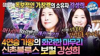 [복면가왕] 4연승 가왕👑 카니발의 피날레🎆 신촌블루스 강성희가 부르는 《사랑했지만》 | #강성희 #신촌블루스 MBC241222방송