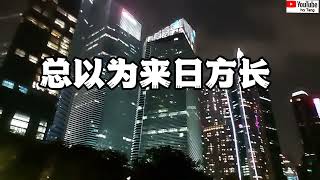 总以为来日方长-流行歌曲好听的歌