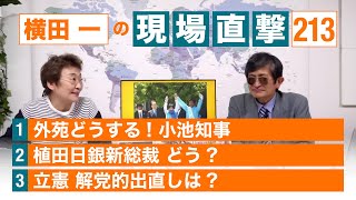 【横田一の現場直撃 No.213】◆外苑どうする! 小池知事 ◆植田日銀新総裁 どう? ◆立憲 解党的出直しは?　20230501